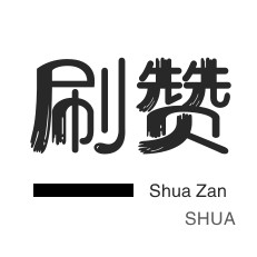 微博刷赞-快手涨粉-淘宝刷单-微信视频号点赞